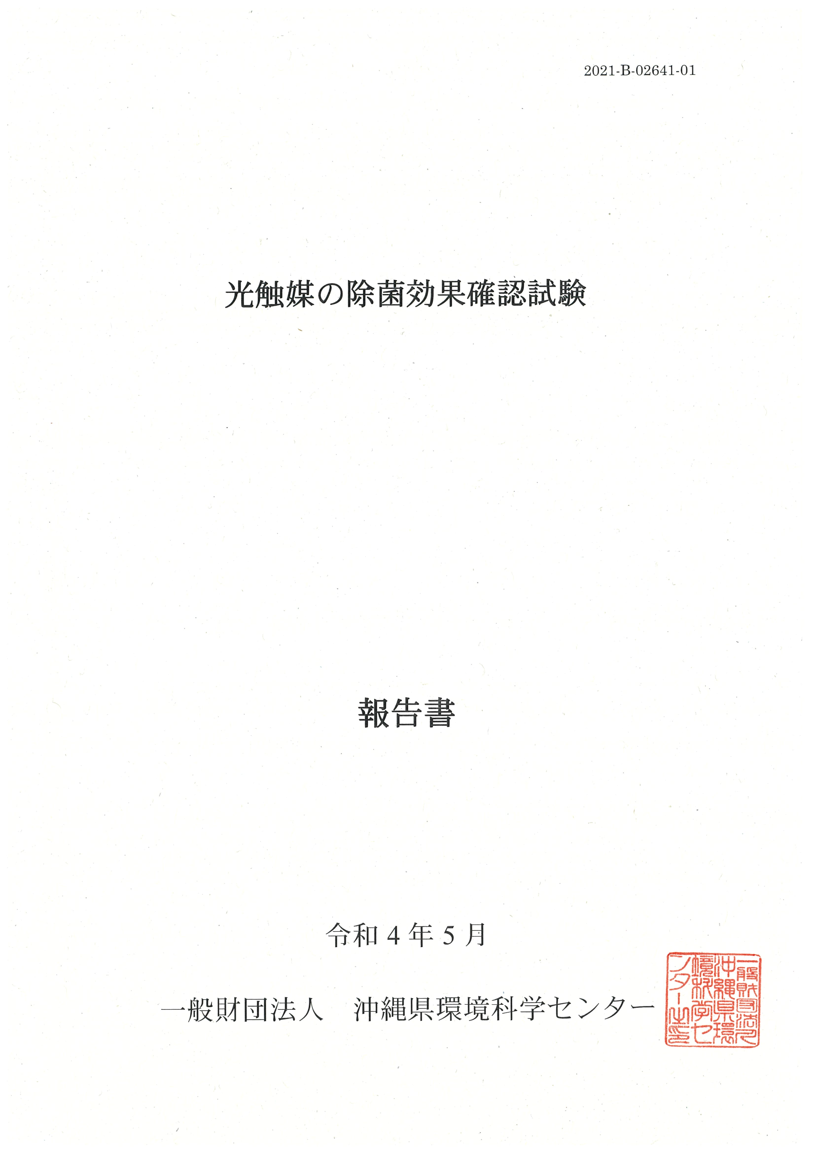 試験報告書2022 - 防カビ試験