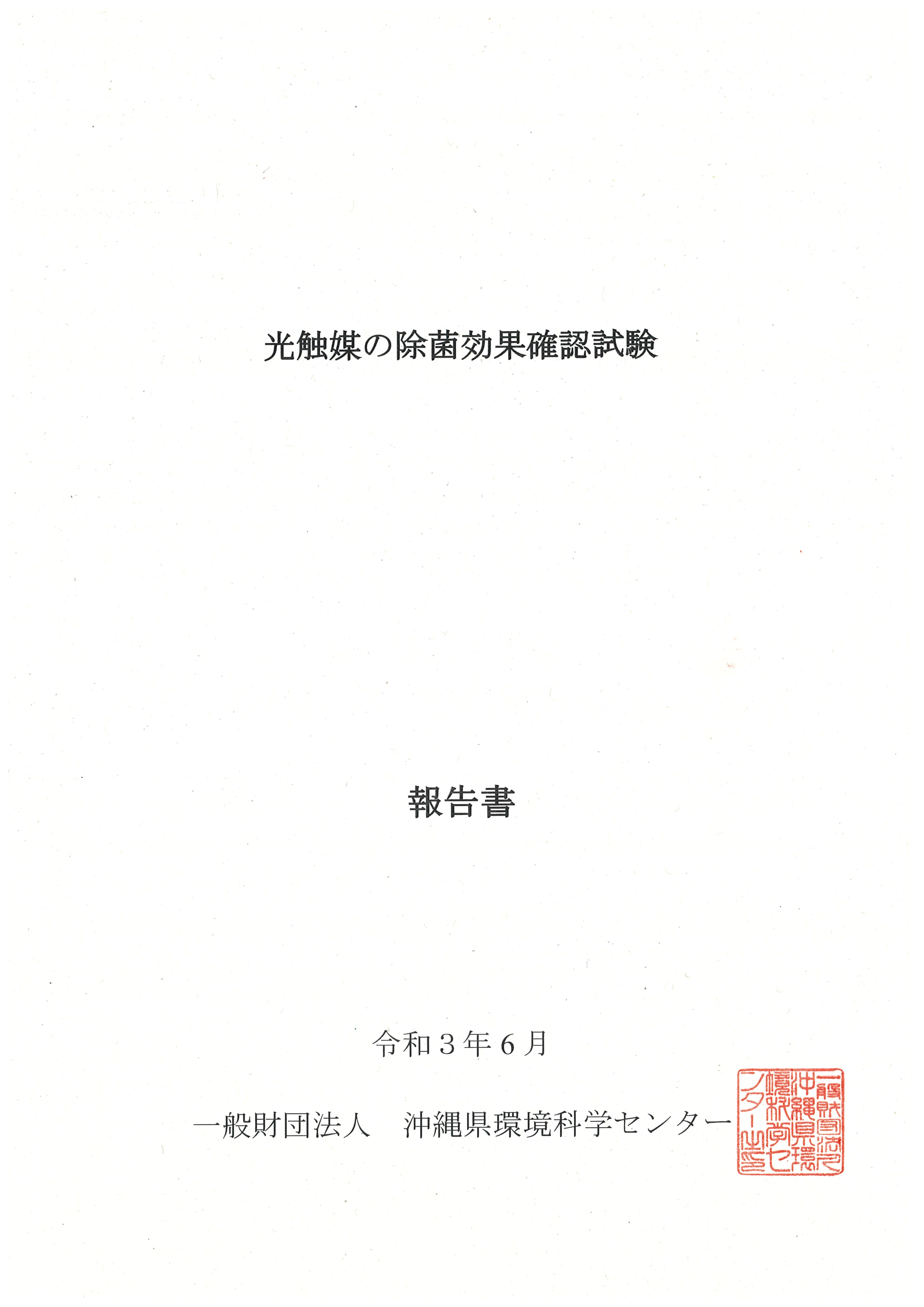 試験報告書2021 - 大腸菌試験